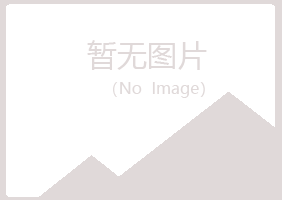 兴山区从容房地产有限公司